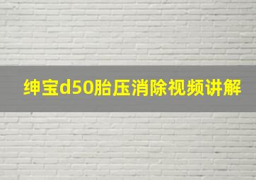 绅宝d50胎压消除视频讲解