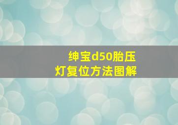 绅宝d50胎压灯复位方法图解