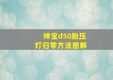 绅宝d50胎压灯归零方法图解