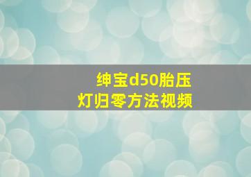 绅宝d50胎压灯归零方法视频