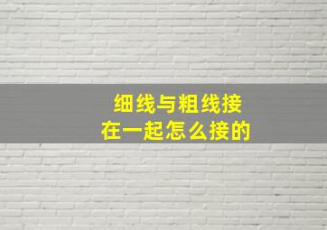 细线与粗线接在一起怎么接的