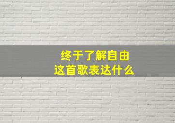 终于了解自由这首歌表达什么