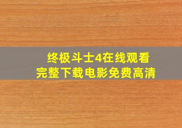 终极斗士4在线观看完整下载电影免费高清