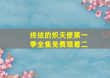 终结的炽天使第一季全集免费观看二