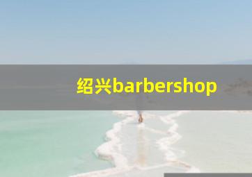 绍兴barbershop