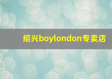 绍兴boylondon专卖店