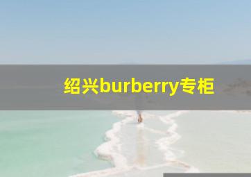 绍兴burberry专柜