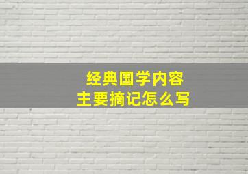 经典国学内容主要摘记怎么写