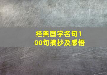 经典国学名句100句摘抄及感悟