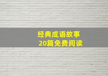 经典成语故事20篇免费阅读