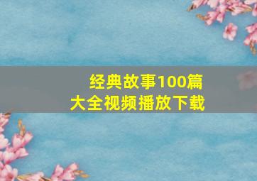 经典故事100篇大全视频播放下载