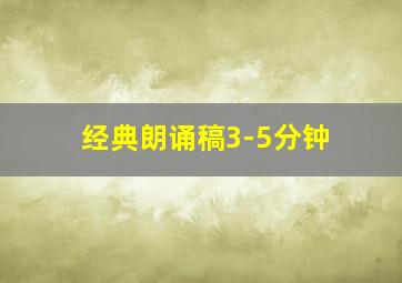 经典朗诵稿3-5分钟