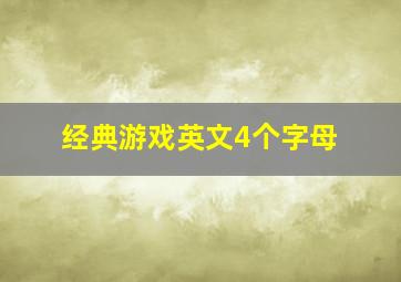 经典游戏英文4个字母