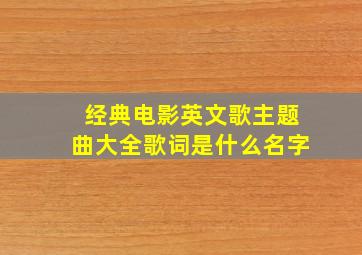 经典电影英文歌主题曲大全歌词是什么名字