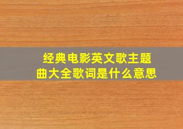 经典电影英文歌主题曲大全歌词是什么意思