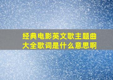 经典电影英文歌主题曲大全歌词是什么意思啊