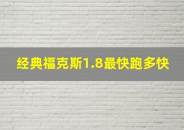 经典福克斯1.8最快跑多快