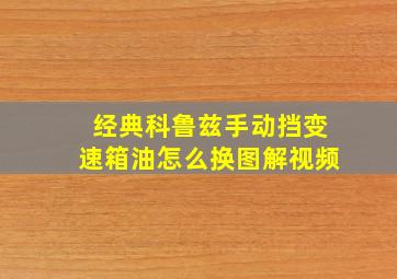 经典科鲁兹手动挡变速箱油怎么换图解视频