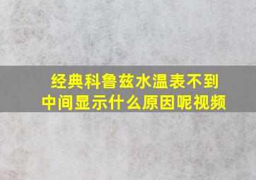 经典科鲁兹水温表不到中间显示什么原因呢视频