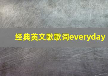 经典英文歌歌词everyday