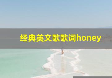 经典英文歌歌词honey