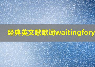 经典英文歌歌词waitingforyou