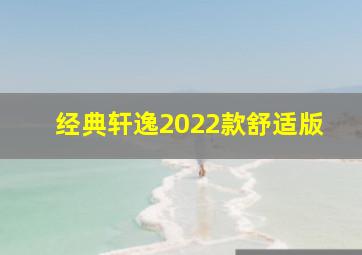 经典轩逸2022款舒适版