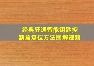 经典轩逸智能钥匙控制盒复位方法图解视频