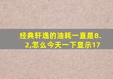 经典轩逸的油耗一直是8.2,怎么今天一下显示17