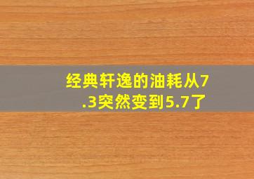 经典轩逸的油耗从7.3突然变到5.7了