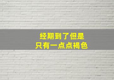 经期到了但是只有一点点褐色