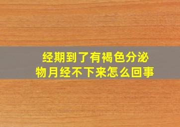 经期到了有褐色分泌物月经不下来怎么回事