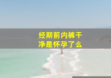 经期前内裤干净是怀孕了么