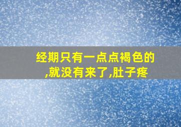 经期只有一点点褐色的,就没有来了,肚子疼