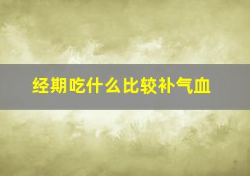 经期吃什么比较补气血