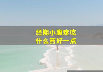 经期小腹疼吃什么药好一点