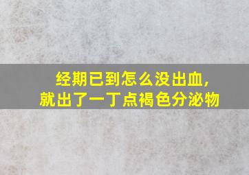 经期已到怎么没出血,就出了一丁点褐色分泌物