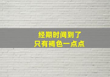 经期时间到了只有褐色一点点