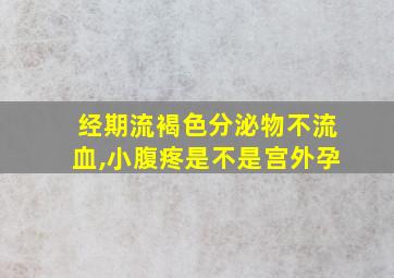 经期流褐色分泌物不流血,小腹疼是不是宫外孕