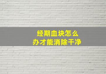 经期血块怎么办才能消除干净