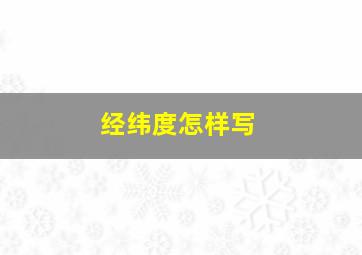 经纬度怎样写