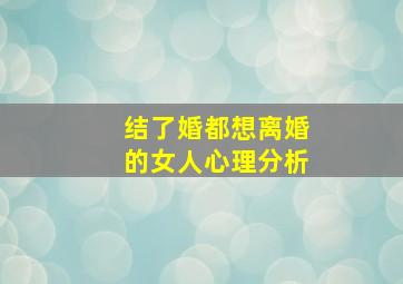 结了婚都想离婚的女人心理分析