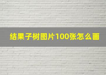 结果子树图片100张怎么画