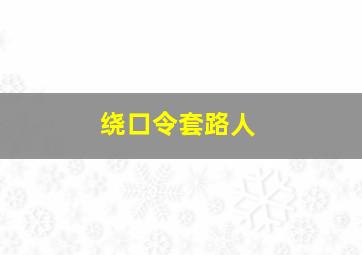 绕口令套路人