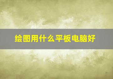 绘图用什么平板电脑好