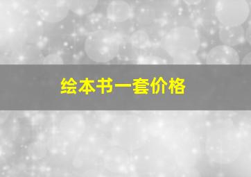 绘本书一套价格