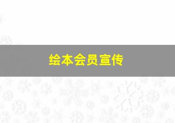 绘本会员宣传