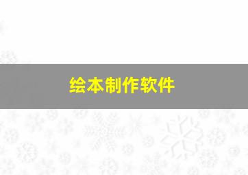 绘本制作软件