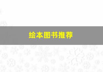 绘本图书推荐