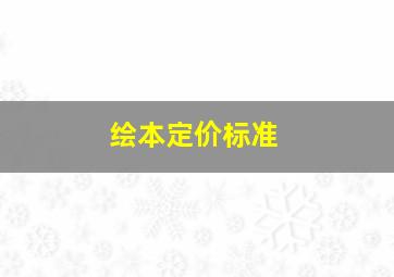 绘本定价标准